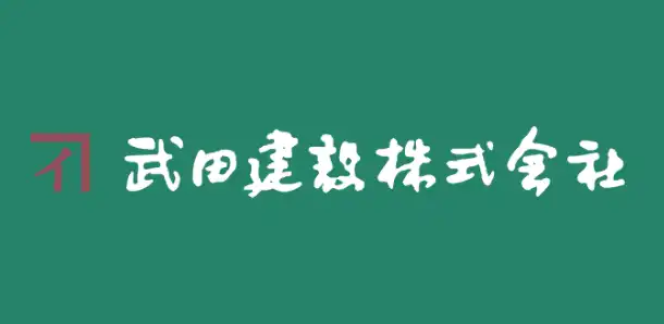 武田建設株式会社