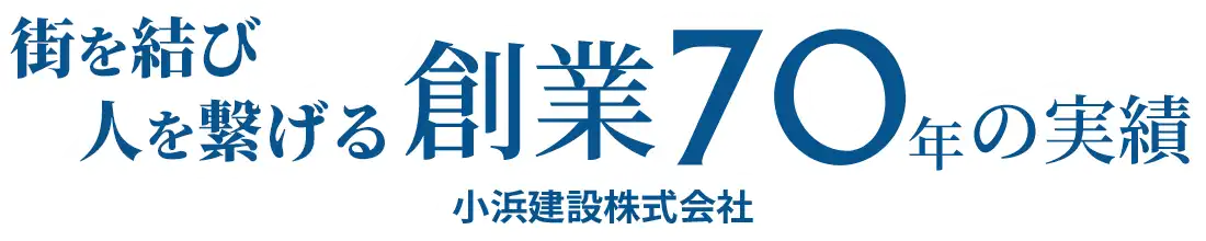 街を結び人をつなげる創業70年の実績